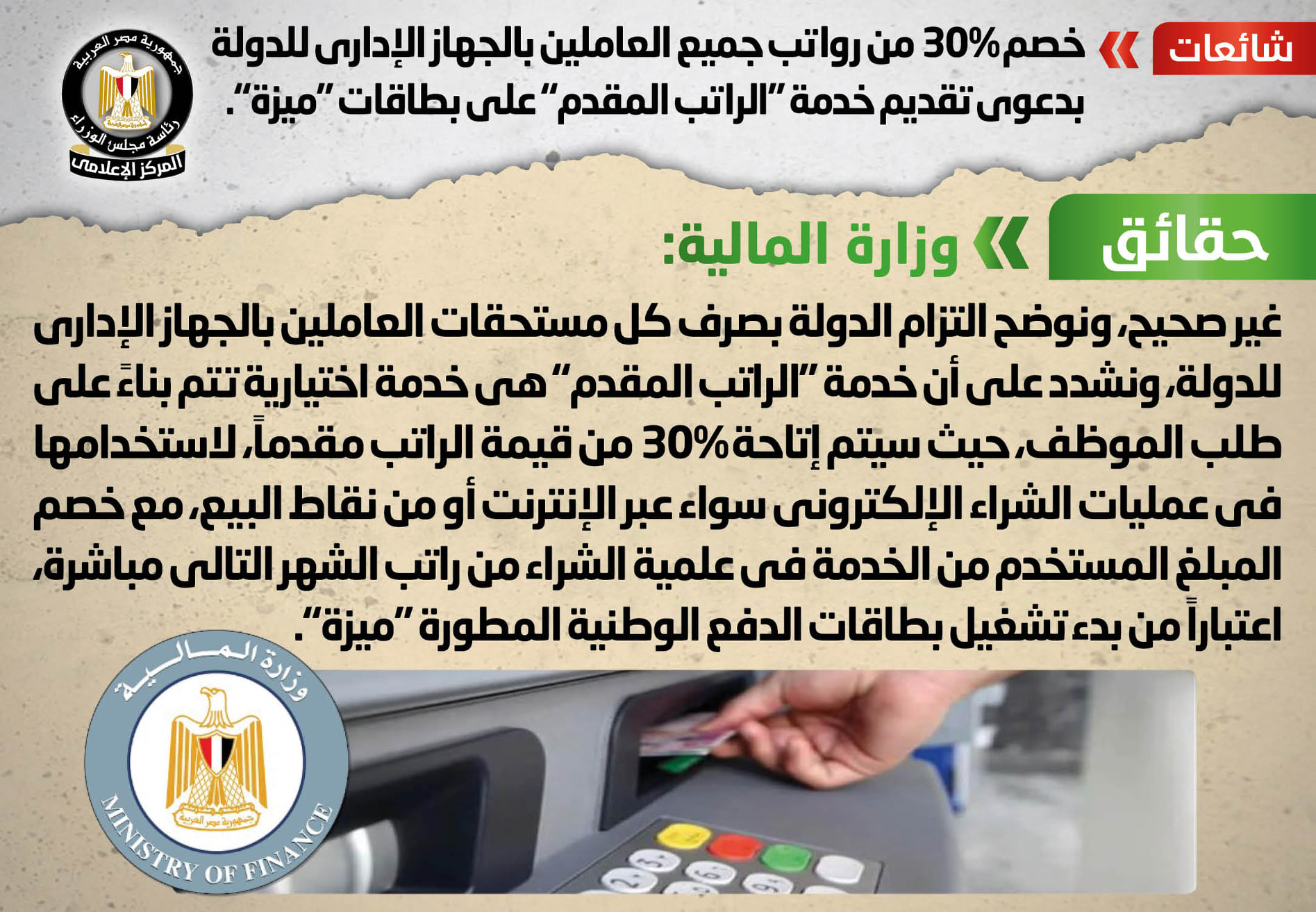 حقيقة خصم 30% من رواتب العاملين 