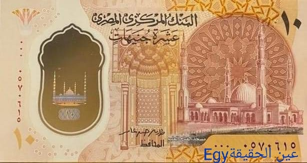 العملات المصرية البلاستكية