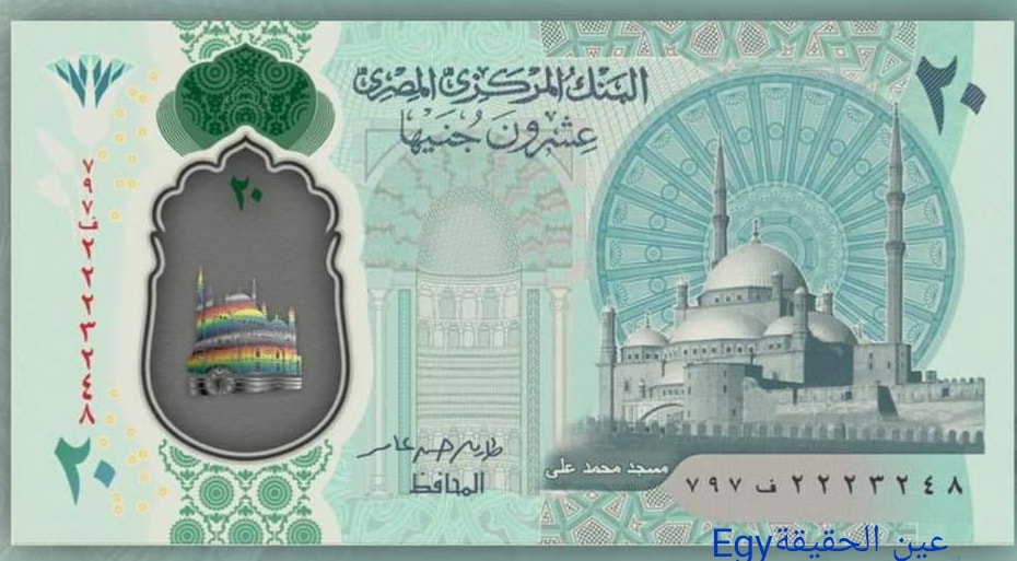 العملات المصرية البلاستيكية