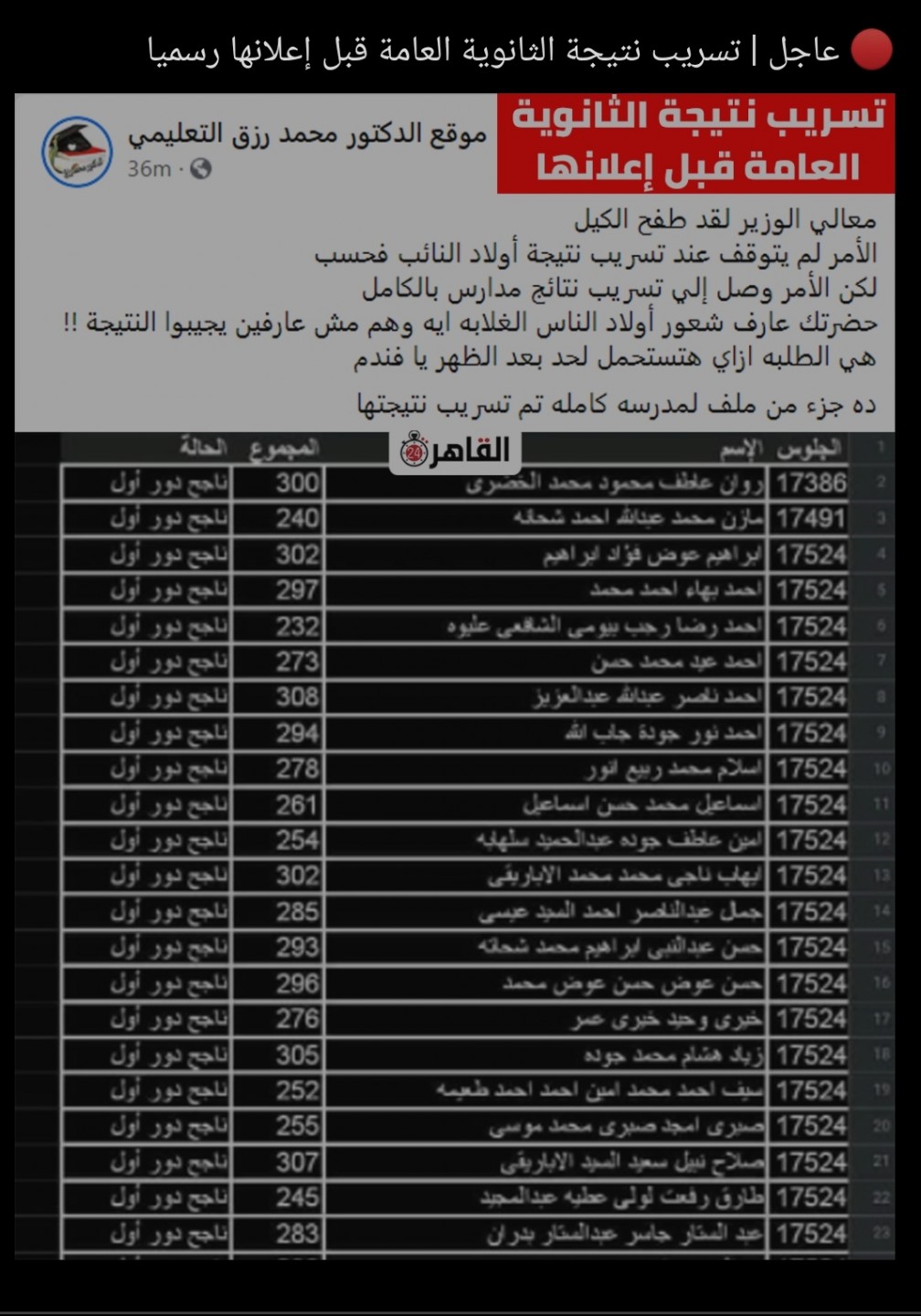 تسريب نتيجة امتحانات الثانوية العامة