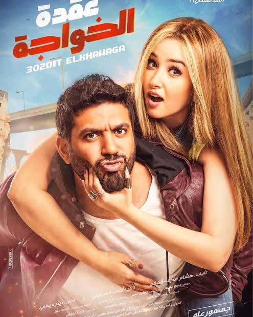 فيلم عقدة الخواجة