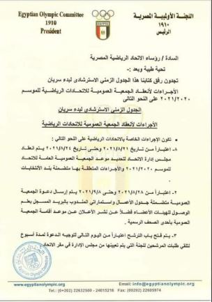 بيان اللجنة الأولمبية المصرية 