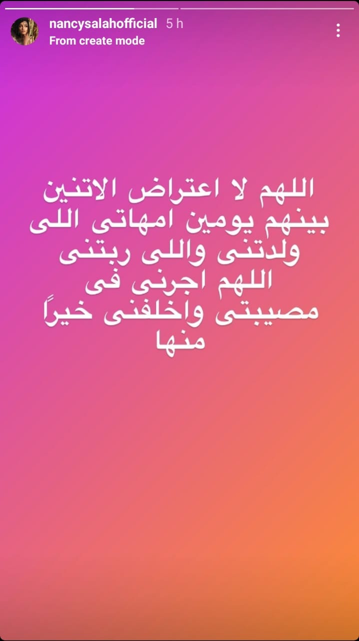 وفاة والدة نانسي صلاح